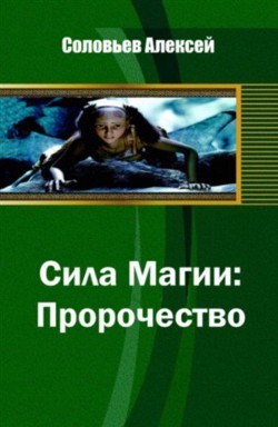 Сила Магии: Пророчество (СИ) - Соловьев Алексей