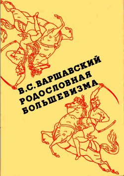 Родословная большевизма - Варшавский Владимир Сергеевич