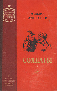 Солдаты - Алексеев Михаил Николаевич