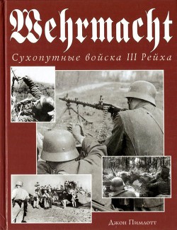 Wehrmacht. Сухопутные войска III Рейха - Пимлотт Джон