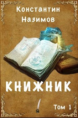 Книжник (СИ) - Назимов Константин Геннадьевич