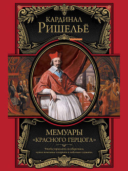 Мемуары «Красного герцога» - де Ришелье Арман Жан