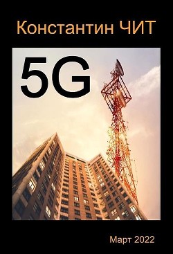 5G (СИ) - Читатель Константин