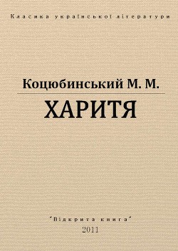 Харитя — Коцюбинский Михаил Михайлович