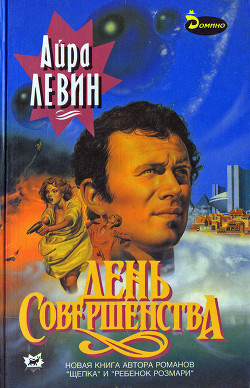 День совершенства - Левин Айра