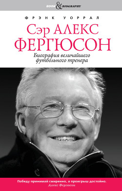 Сэр Алекс Фергюсон. Биография величайшего футбольного тренера - Уоррал Фрэнк