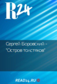 Остров толстяков (СИ) - Боровский Сергей