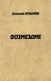 Возмездие — Кузьмин Николай Павлович