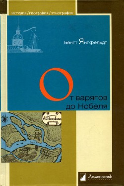 От варягов до Нобеля. Шведы на берегах Невы - Янгфельдт Бенгт