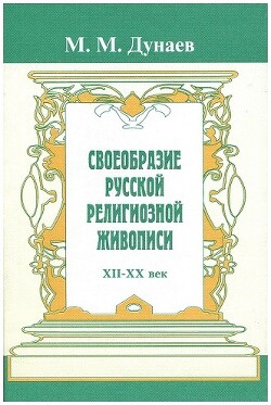 Своеобразие русской религиозной живописи. Очерки русской культуры XII-XX вв. — Дунаев Михаил Михайлович