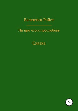 Ни про что и про любовь. Сказка - Валентин Рэйст