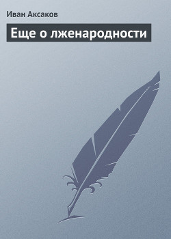 Еще о лженародности - Аксаков Иван Сергеевич