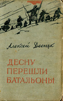 Десну перешли батальоны — Десняк Алексей