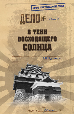 В тени восходящего солнца - Куланов Александр Евгеньевич