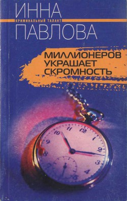 Миллионеров украшает скромность - Павлова Инна