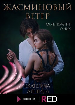 Жасминовый ветер - Алешина Екатерина Евгеньевна