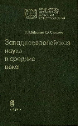 Западноевропейская наука в средние века: Общие принципы и учение о движении - Смирнов Георгий Александрович