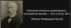 Совпадение интересов украинофилов с польскими интересами - Катков Михаил Никифорович