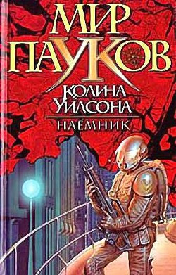 Наемник - Брэдли Джордж