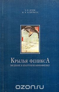 Крылья Феникса. Введение в квантовую мифофизику — Кацнельсон Михаил Иосифович