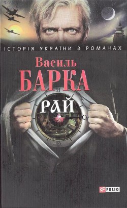 Рай — Барка Василь