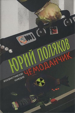 Чемоданчик: апокалиптическая комедия — Поляков Юрий Михайлович