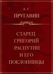 Старец Григорий Распутин и его поклонницы - Пругавин Александр Степанович