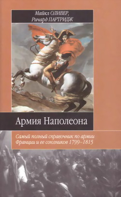 Армия Наполеона. Самый полный справочник по армии Франции и ее союзников 1799-1815 - Патридж Ричард