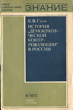 История «демократической контрреволюции» в России - Гусев Кирилл Владимирович