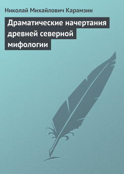 Драматические начертания древней северной мифологии — Карамзин Николай Михайлович