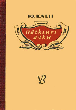 Прокляті роки — Клен Юрій