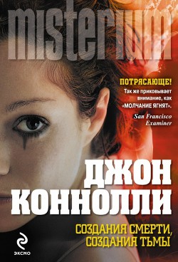 Создания смерти, создания тьмы - Коннолли Джон