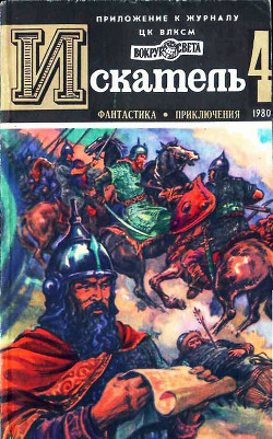 Искатель. 1980. Выпуск №4 - Серба Андрей Иванович