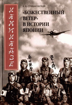 Камикадзе. «Божественный ветер» в истории Японии — Спеваковский Александр Борисович