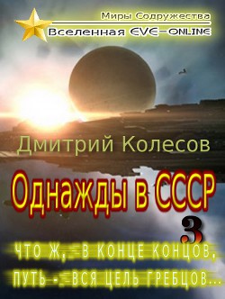 Что ж, в конце концов, путь - вся цель гребцов... (СИ) - Колесов Дмитрий Александрович