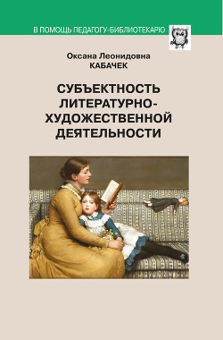 Субъектность литературно-художественной деятельности — Кабачек Оксана Леонидовна