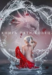 Книга пяти колец. Том 2 (СИ) - Зайцев Константин