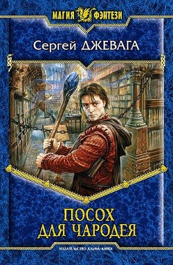 Посох для чародея - Джевага Сергей