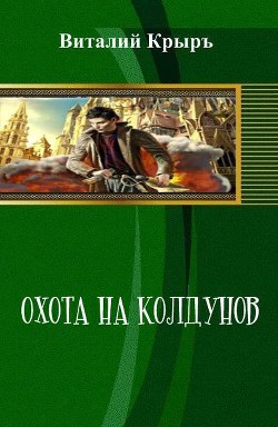 Охота на колдунов (СИ) - Крыръ Виталий