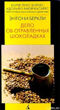 Дело об отравленных шоколадках - Беркли Энтони Кокс Френсис Айлс