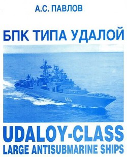 БПК типа Удалой - Павлов Александр Сергеевич