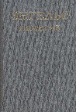 Энгельс – теоретик - Малыш Александр Иванович