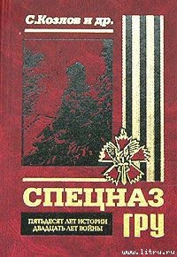 Спецназ ГРУ. Пятьдесят лет истории, двадцать лет войны. — Козлов Сергей Владиславович