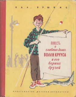 Повесть о славных делах Волли Крууса и его верных друзей - Рушкис Валентин Соломонович