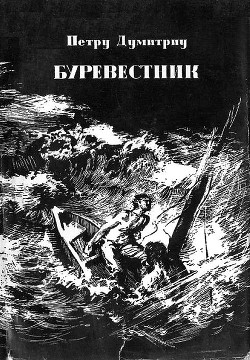 Буревестник - Думитриу Петру