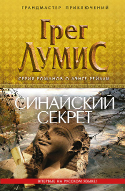 Синайский секрет - Лумис Грег