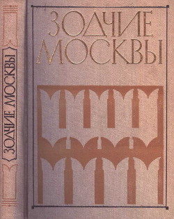 Зодчие москвы XX век. Книга 2 - Коллектив авторов