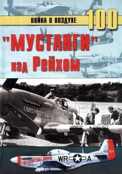 «Мустанги» над Рейхом - Иванов С. В.