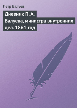 Дневник П. А. Валуева, министра внутренних дел. 1861 год — Валуев Пётр Александрович