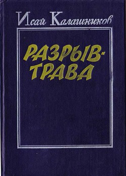 Разрыв-трава - Калашников Исай Калистратович